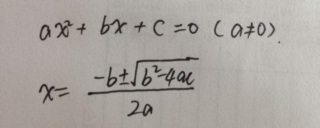 二次方程求根公式 快來瞭解下吧