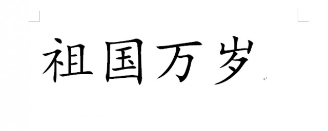 楷書祖國萬歲怎麼書寫 教你書寫祖國感恩祖國