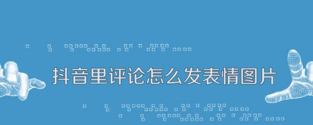 抖音上面怎麼發表情 隻需要幾個簡單步驟