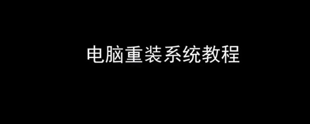 電腦系統重新安裝教程 步驟其實很簡單