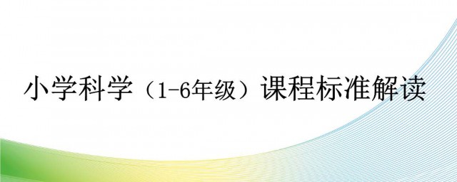 小學科學課程標準 小學科學課程標準2019解讀