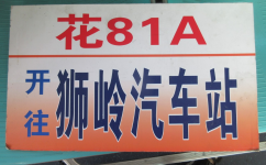 廣州花81A路公交