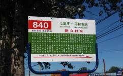 北京840路公交