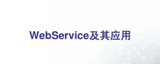 webservice原理是什麼 這技術有什麼用