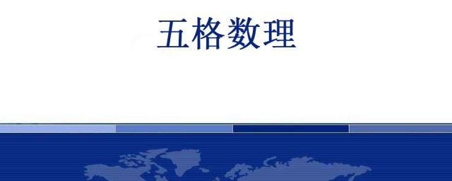 五格數理計算是什麼 快來圍觀