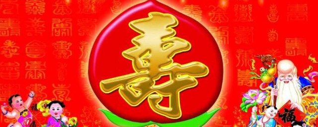 66大壽忌諱 說法由來是什麼