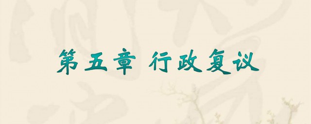 行政復議工作如何踐行使命 用行動踐行牢記使命
