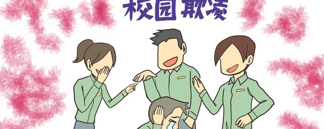 校園欺凌帶來哪些危害 危害性多高
