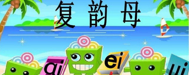 ai是韻母嗎 有哪些字