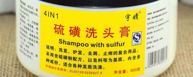 硫磺洗頭膏有什麼作用 硫磺洗頭膏作用