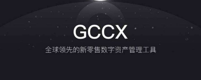 gccx怎麼交易步驟 有四步