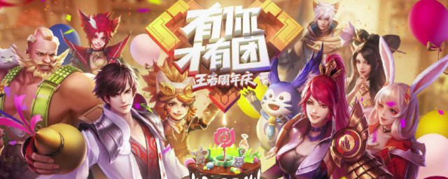 王者周年慶幾月幾日 王者榮耀周年慶時間