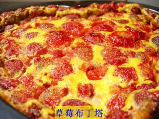 草莓佈丁塔