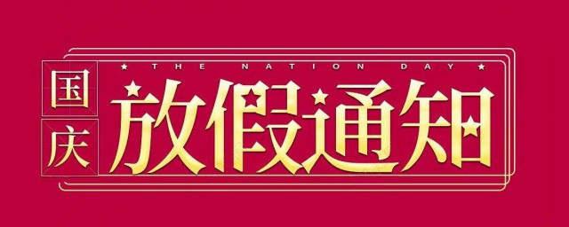 國慶銀行放假幾天 2019國慶節銀行放幾天假