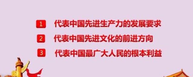 堅持三個代表是指哪三個 有什麼意義