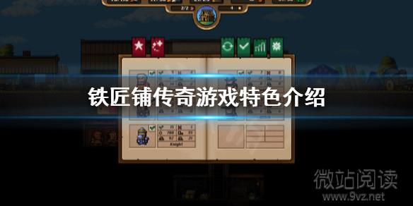 《鐵匠鋪傳奇》好玩嗎遊戲特色介紹