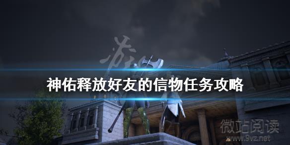 《神佑釋放》好友的信物任務怎麼做好友的信物任務攻略