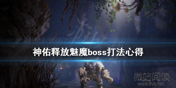 《神佑釋放》魅魔boss怎麼打魅魔boss打法心得