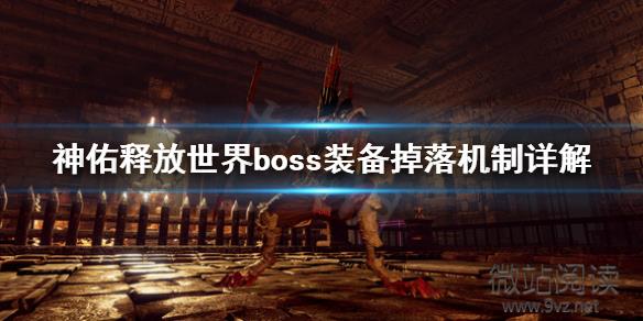 《神佑釋放》世界boss怎麼刷世界boss裝備掉落機制詳解