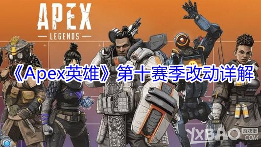 《Apex英雄》第十賽季改動詳解