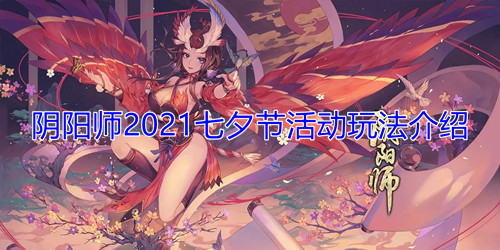 《陰陽師》2021七夕節活動玩法介紹
