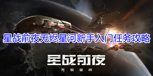 《星戰前夜無燼星河》新手入門任務攻略