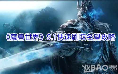 《魔獸世界》9.1快速刷取名望攻略