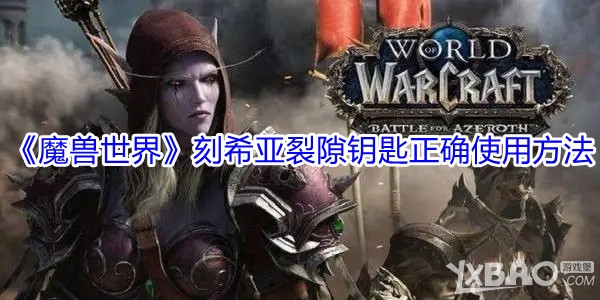 《魔獸世界》刻希亞裂隙鑰匙正確使用方法