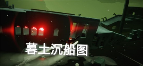 《光遇》8.10日常任務攻略