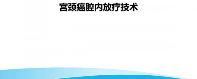 宮頸癌放療效果好嗎 放療能治愈嗎