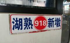 南京918路公交