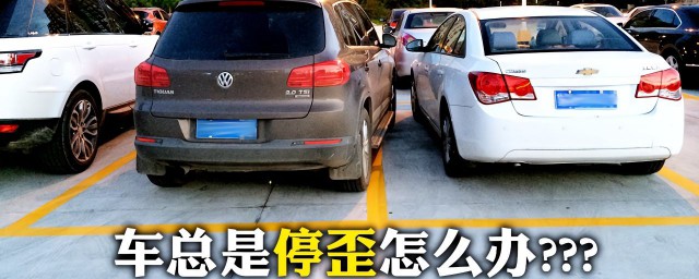 練車車身不正怎樣調整 一起學習一下