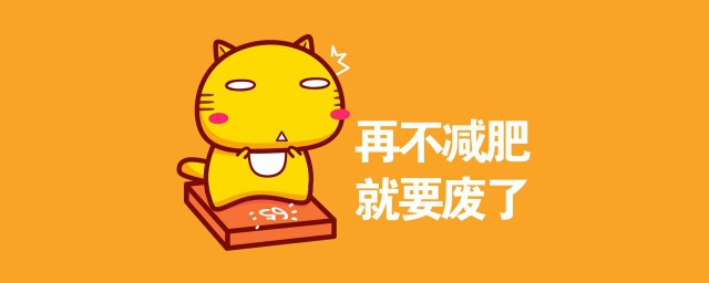 五十歲怎樣減肥快 有什麼秘訣