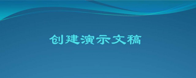 演示文稿怎麼制作 辦公人員必備的技能之一