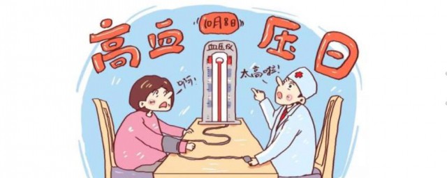 高血壓日是哪天 高血壓日是什麼時候