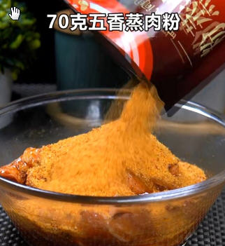 五香粉蒸肉