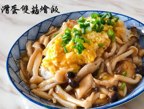 滑蛋雙菇燴飯