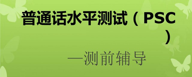 普通話考試註意事項和技巧 有哪些