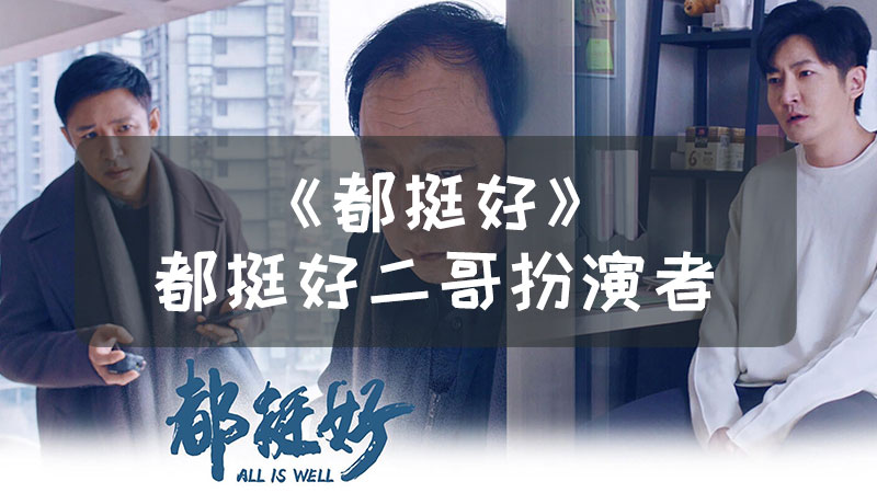 《都挺好》都挺好二哥扮演者是誰