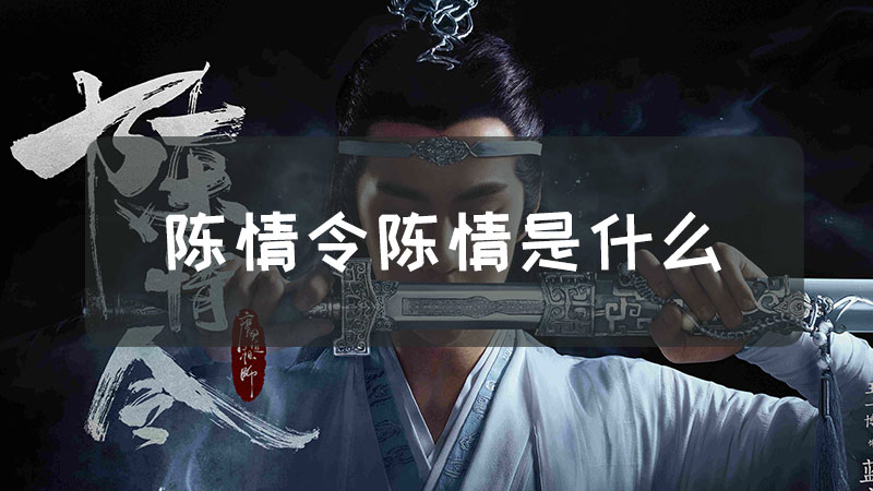 《陳情令》陳情是什麼