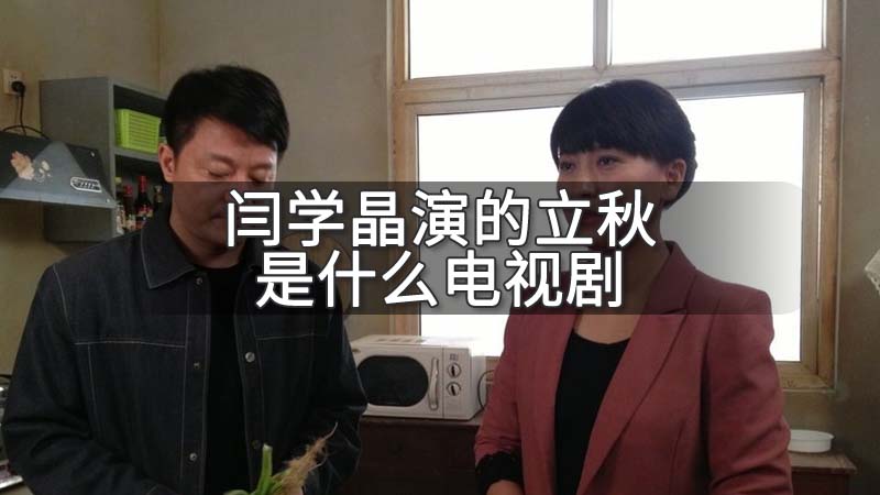 閆學晶演立秋是什麼電視劇