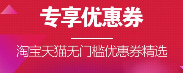 怎麼領淘寶內部券 淘寶內部優惠券如何領取使用