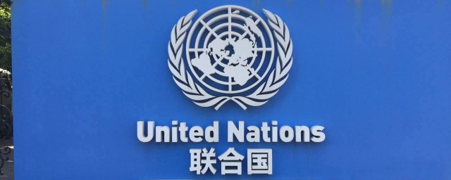 美國是聯合國成員嗎 聯合國是什麼