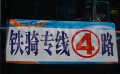 桂林4路鐵騎專線公交車路線