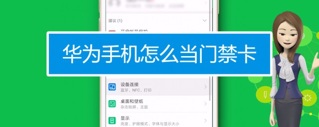 華為如何設置門卡 華為怎麼設置門卡