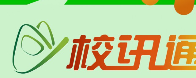 校訊通如何退訂 校訊通怎麼退訂