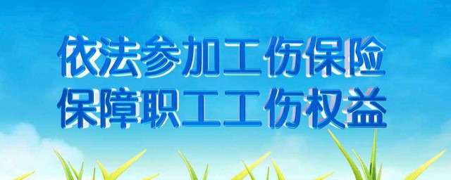 社保工傷保險流程 根據《工傷保險條例》