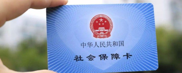 社保卡銷戶怎麼辦理 社保卡註銷瞭怎麼重新辦理