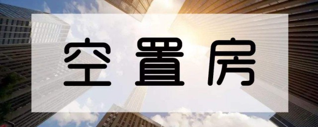 2019年新物業法空置房收費標準 幾個標準如下