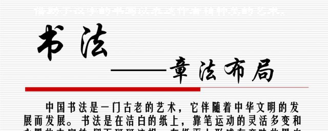 書法章法佈局的要領 書法章法怎樣佈局